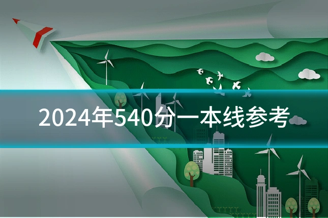 2024年540分一本线参考