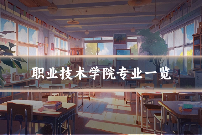 职业技术学院专业一览