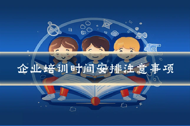 企业培训时间安排注意事项