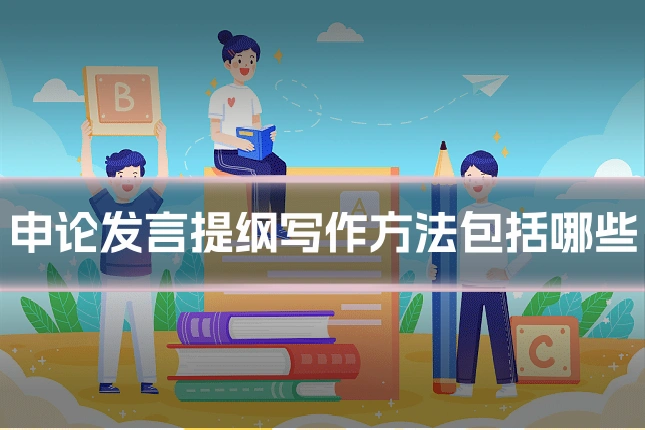 申论发言提纲写作方法包括哪些