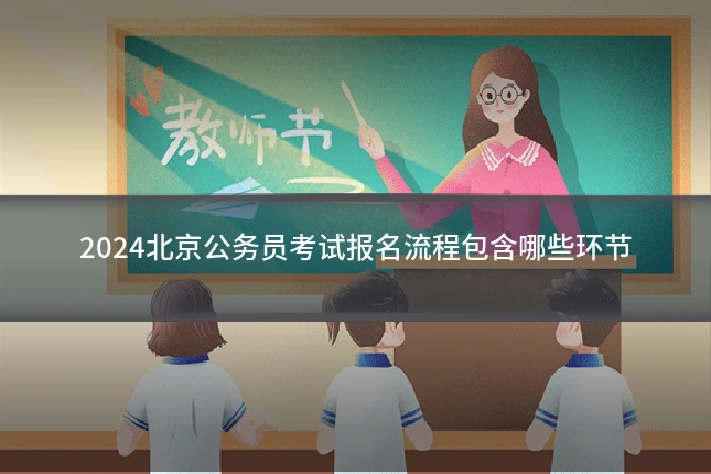 2024北京公务员考试报名流程包含哪些环节
