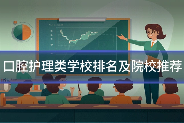 口腔护理类学校排名及院校推荐