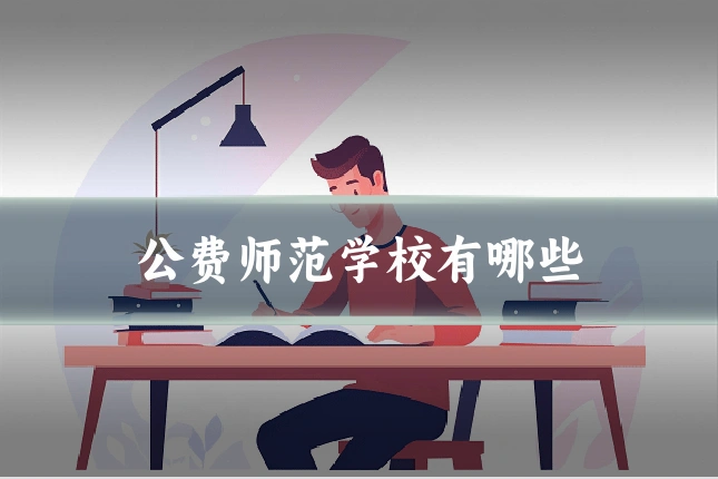 公费师范学校有哪些