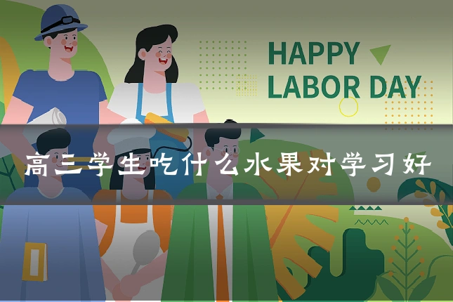 高三学生吃什么水果对学习好