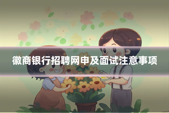 徽商银行招聘网申及面试注意事项