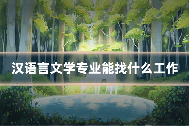 汉语言文学专业能找什么工作