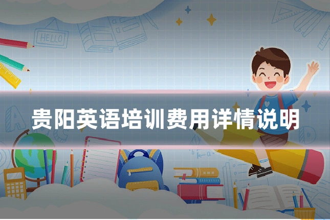 贵阳英语培训费用详情说明