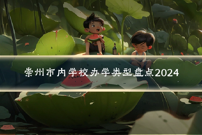 崇州市内学校办学类型盘点2024