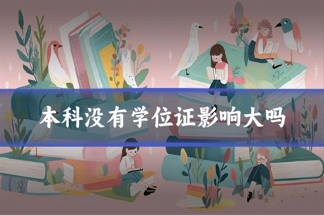 本科没有学位证影响大吗