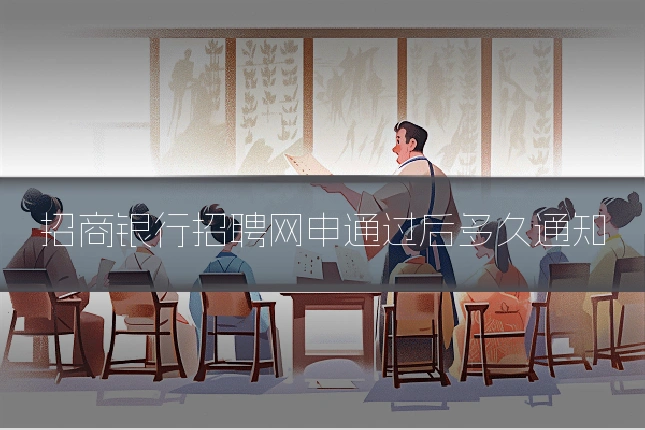招商银行招聘网申通过后多久通知