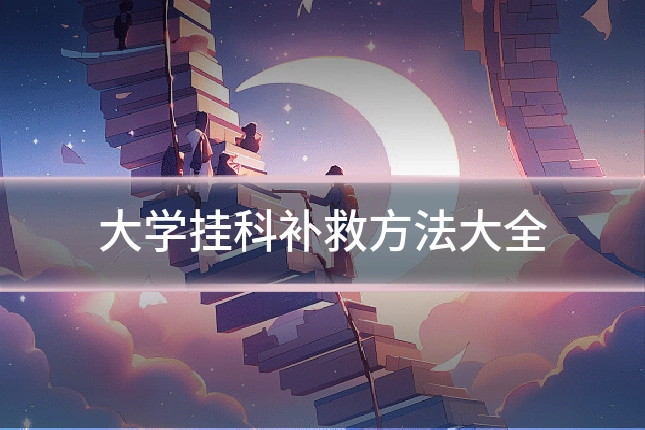 大学挂科补救方法大全