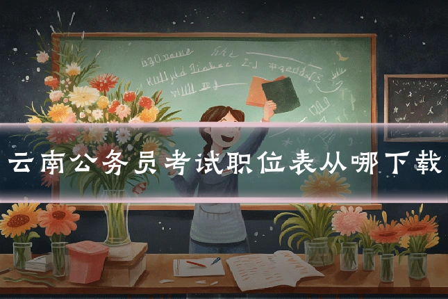 云南公务员考试职位表从哪下载