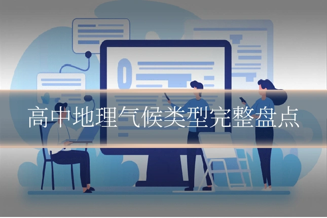 高中地理气候类型完整盘点
