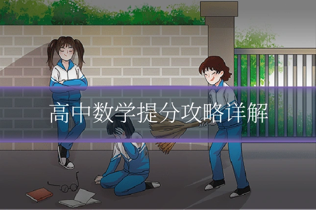 高中数学提分攻略详解