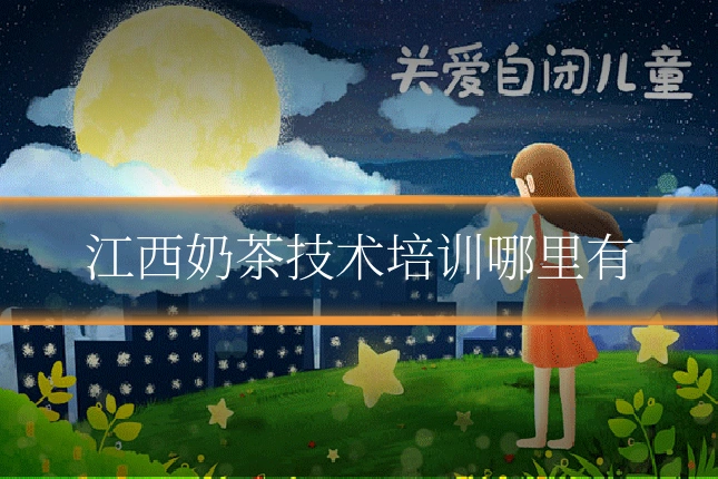 江西奶茶技术培训哪里有