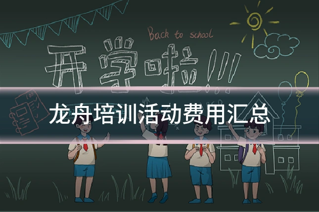 龙舟培训活动费用汇总