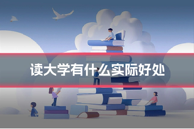 读大学有什么实际好处