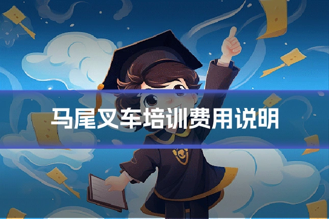 马尾叉车培训费用说明