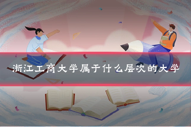 浙江工商大学属于什么层次的大学