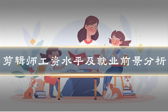 剪辑师工资水平及就业前景分析