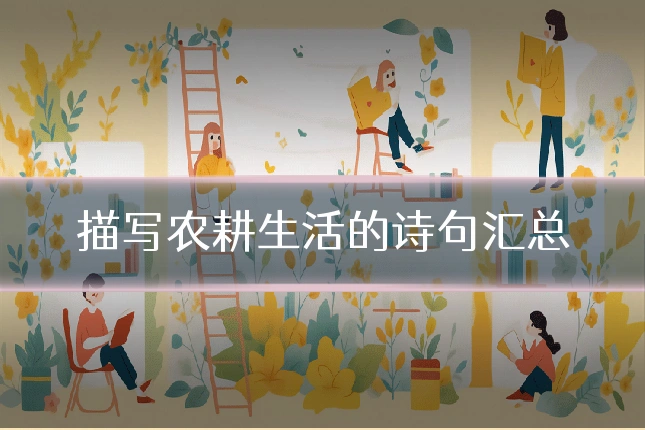 描写农耕生活的诗句汇总