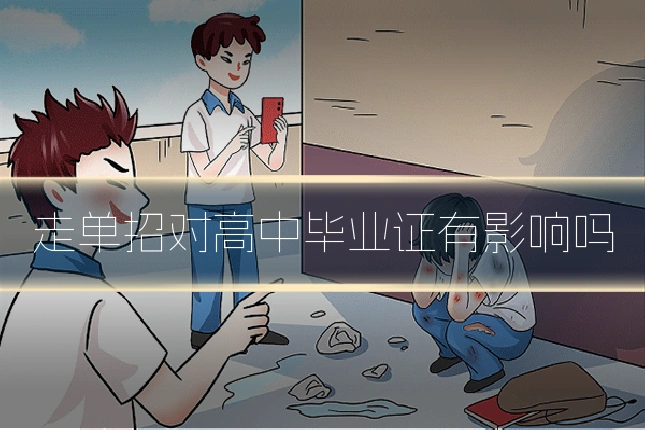 走单招对高中毕业证有影响吗