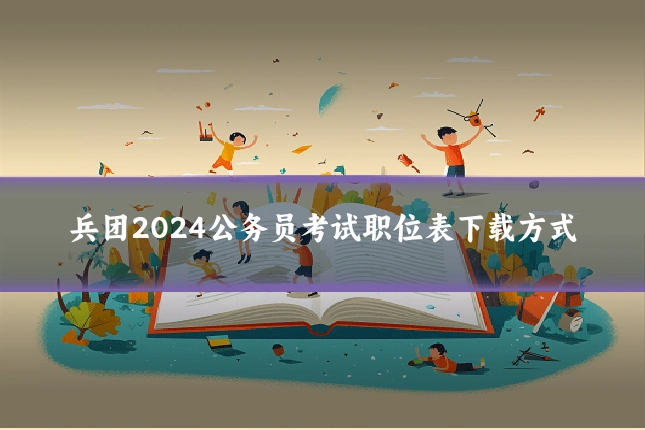 兵团2024公务员考试职位表下载方式