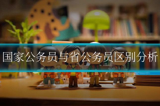 国家公务员与省公务员区别分析