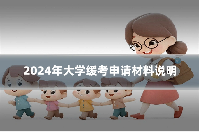 2024年大学缓考申请材料说明