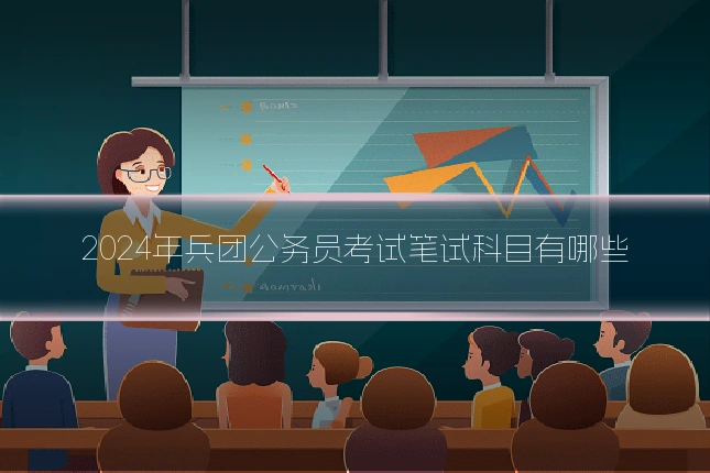 2024年兵团公务员考试笔试科目有哪些
