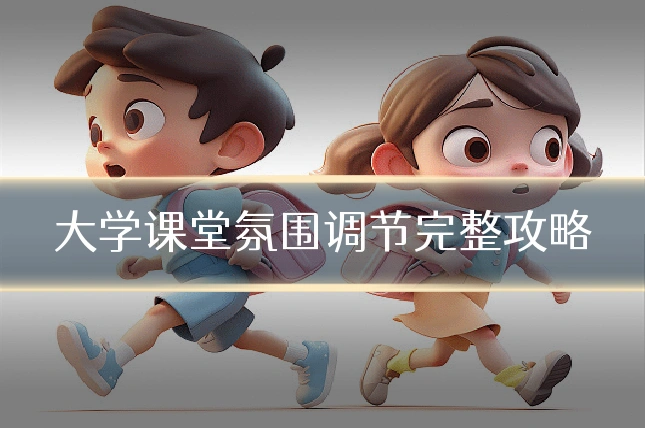 大学课堂氛围调节完整攻略