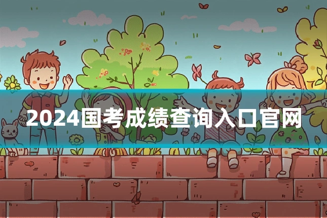 2024国考成绩查询入口官网