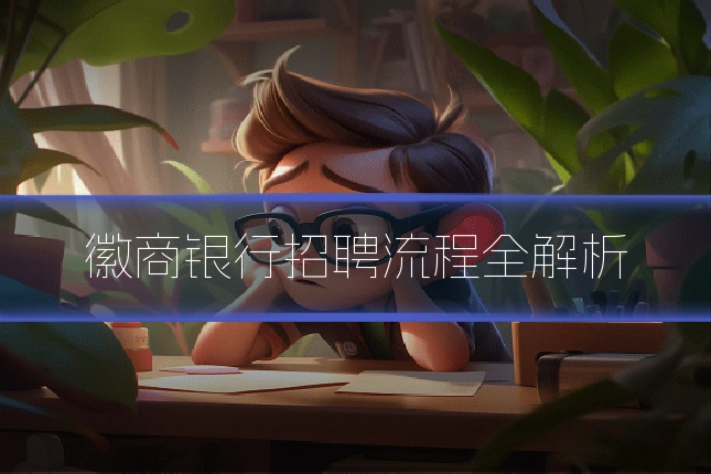 徽商银行招聘流程全解析