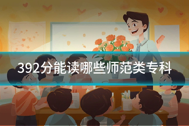392分能读哪些师范类专科