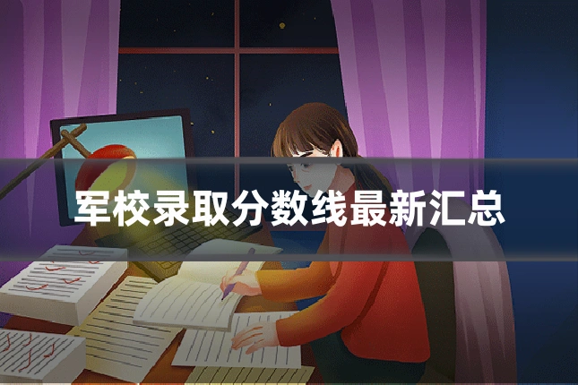 军校录取分数线最新汇总