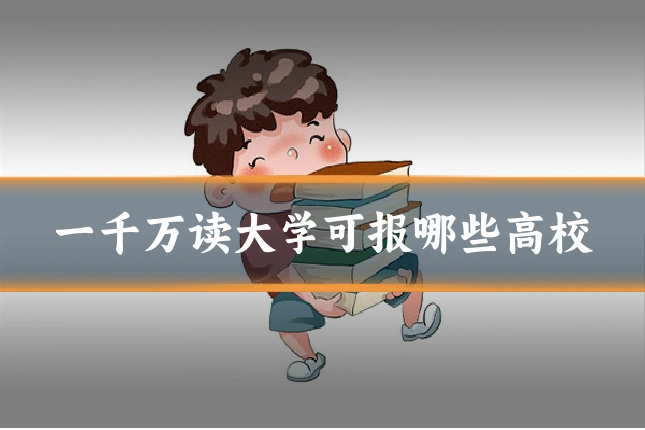 一千万读大学可报哪些高校