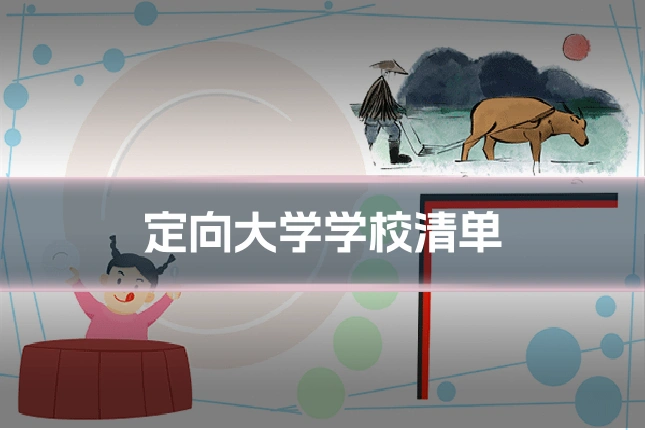 定向大学学校清单