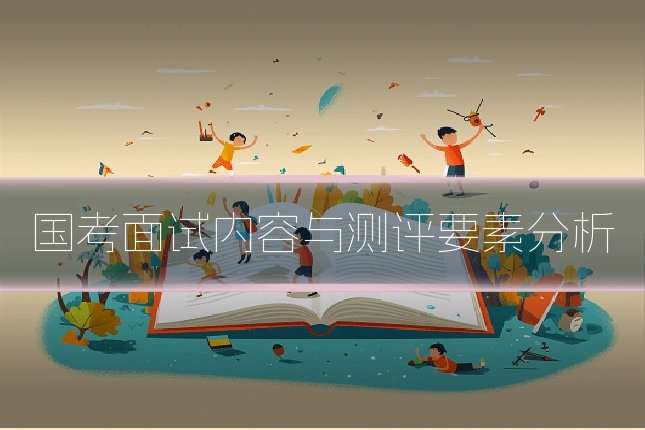 国考面试内容与测评要素分析
