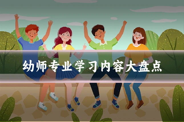 幼师专业学习内容大盘点
