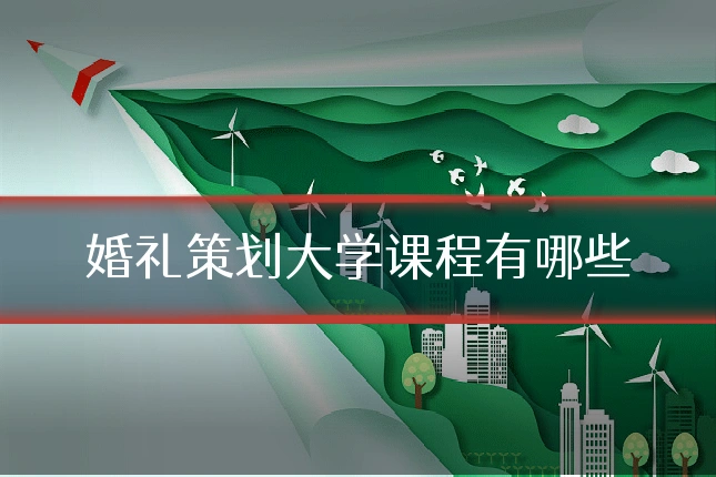 婚礼策划大学课程有哪些