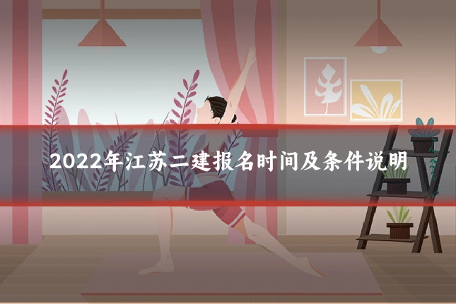 2022年江苏二建报名时间及条件说明