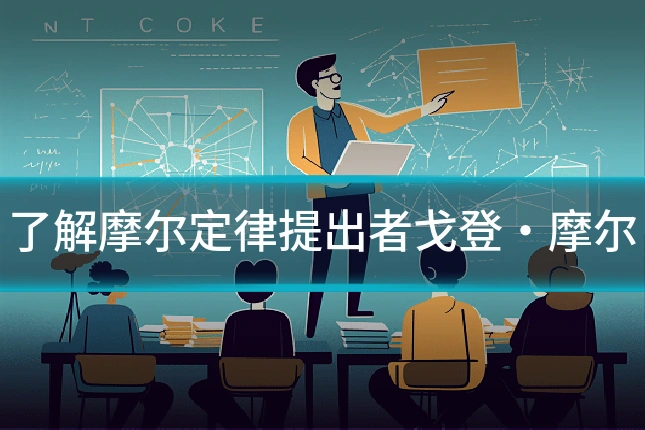 了解摩尔定律提出者戈登·摩尔