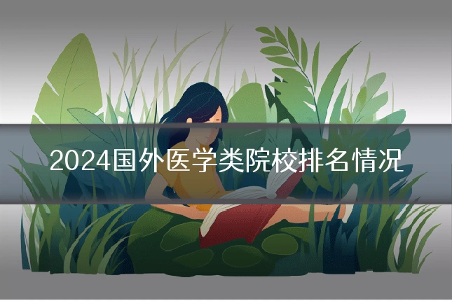 2024国外医学类院校排名情况