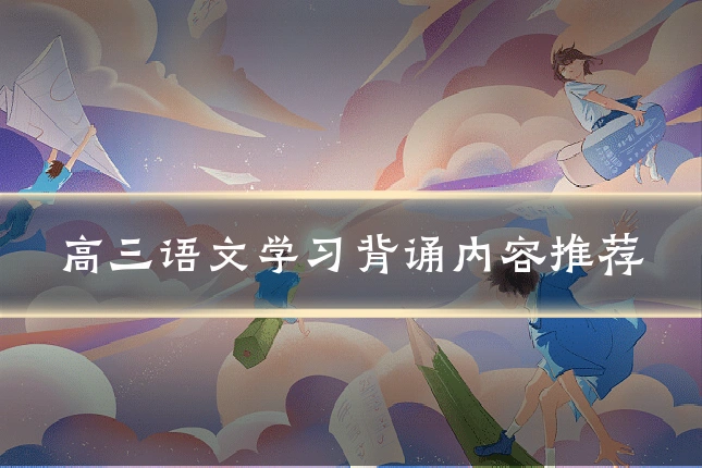 高三语文学习背诵内容推荐