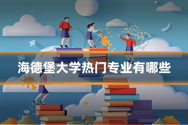 海德堡大学热门专业有哪些