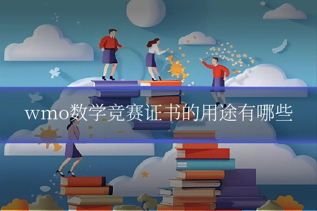 wmo数学竞赛证书的用途有哪些