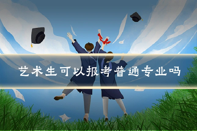 艺术生可以报考普通专业吗