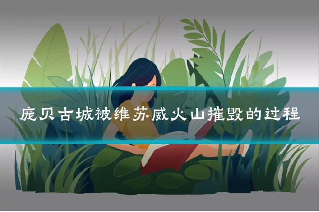 庞贝古城被维苏威火山摧毁的过程