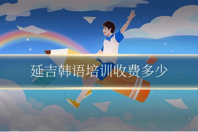延吉韩语培训收费多少