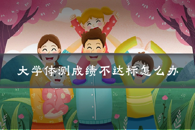 大学体测成绩不达标怎么办